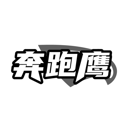 奔跑鹰 奔跑鹰 第25类商标转让