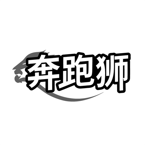 奔跑狮 奔跑狮 第25类商标转让