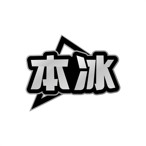 本冰