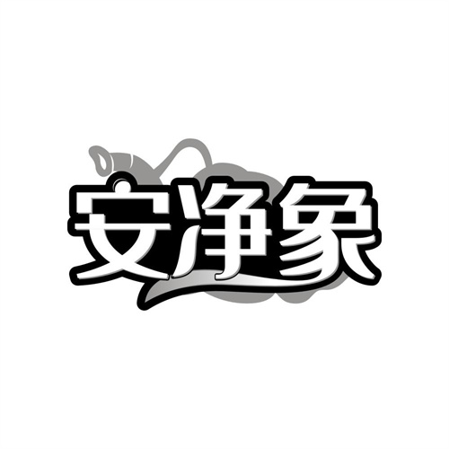 安净象