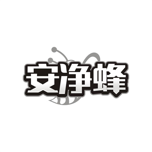 安净蜂