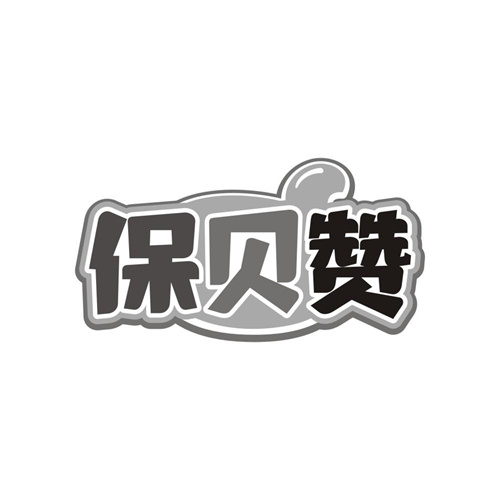 保贝赞 保贝赞 第3类商标转让