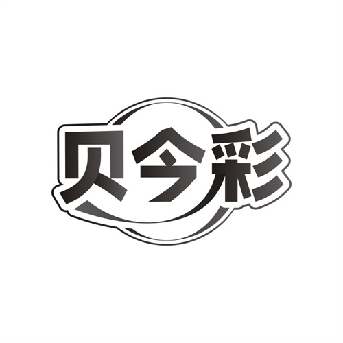 贝今彩 贝今彩 第25类商标转让