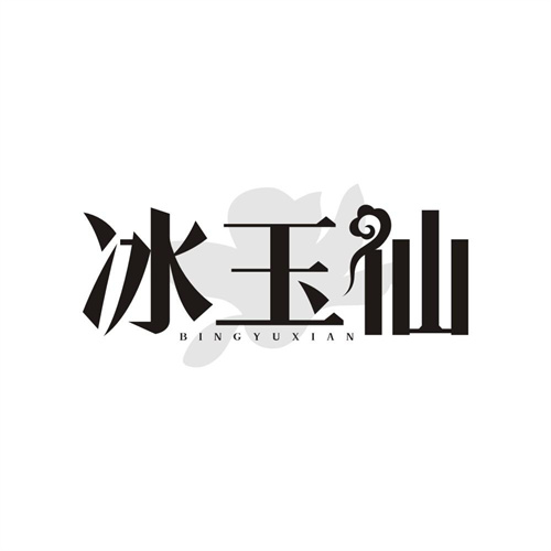 冰玉仙 冰玉仙 第3类商标转让
