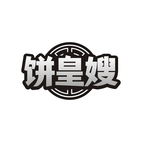 饼皇嫂商标图样