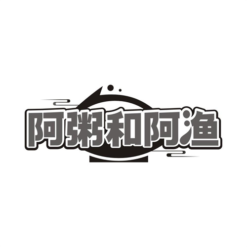 阿粥和阿渔商标图样
