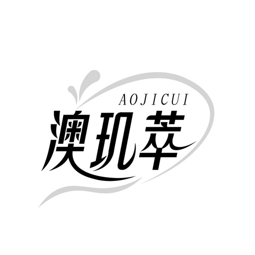 澳玑萃 澳玑萃 第3类商标转让