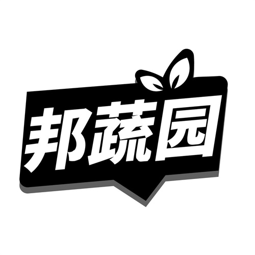 邦蔬园