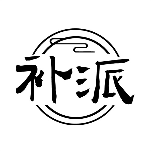 补派商标图样