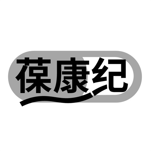 葆康纪，第10类商标转让