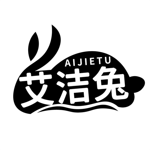 艾洁兔，第3类商标转让