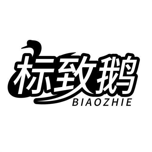 标致鹅，第25类商标转让