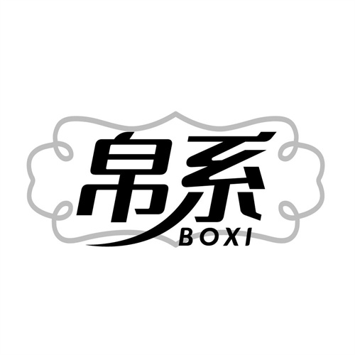 帛系，第24类商标转让