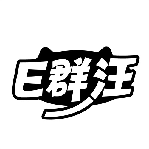 E群汪，第44类商标转让