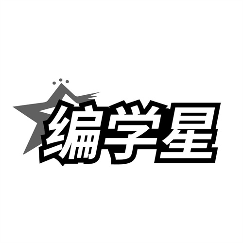 编学星商标图样