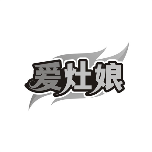爱灶娘，第11类商标转让