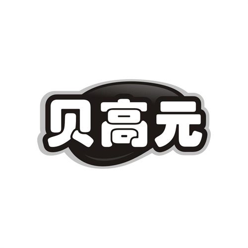贝高元，第29类商标转让