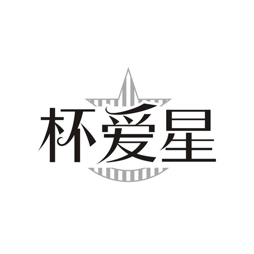 杯爱星，第21类商标转让