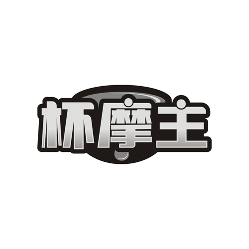 杯摩主，第21类商标转让
