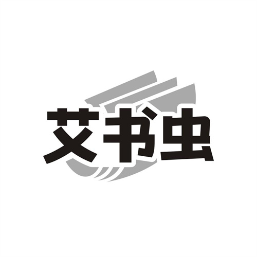 艾书虫，第41类商标转让