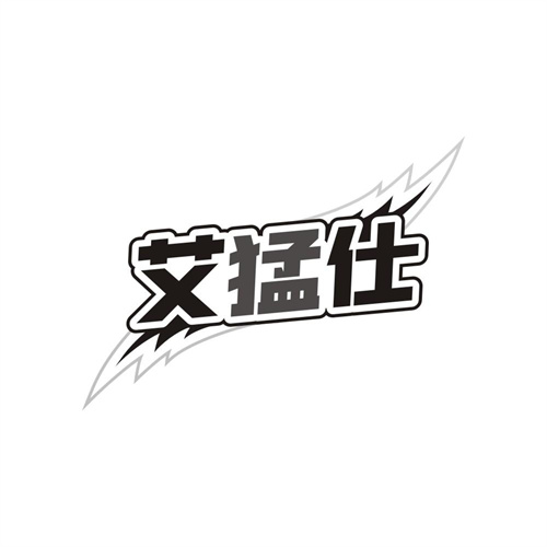 艾猛仕商标图样