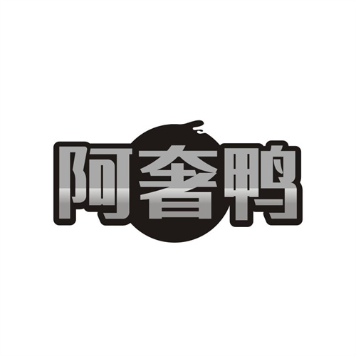 阿奢鸭，第25类商标转让