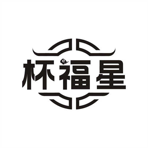 杯福星，第21类商标转让