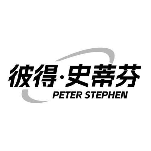 彼得.史蒂芬PETERSTEPHEN，第25类商标转让
