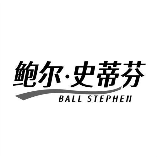 鲍尔·史蒂芬BALLSTEPHEN，第25类商标转让