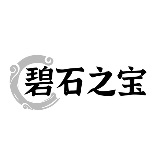碧石之宝，第14类商标转让