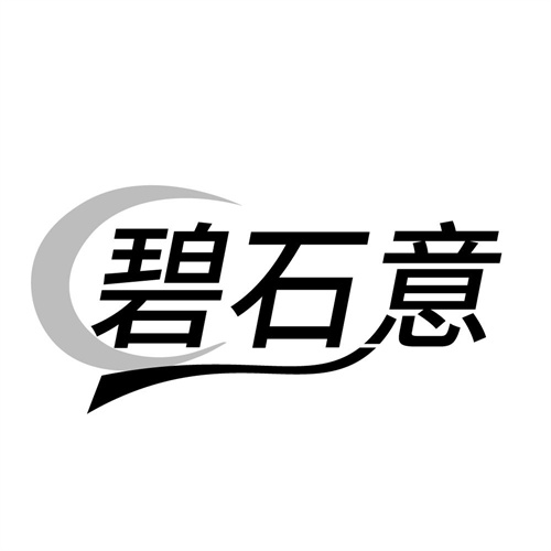 碧石意，第14类商标转让