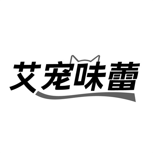 艾宠味蕾，第31类商标转让