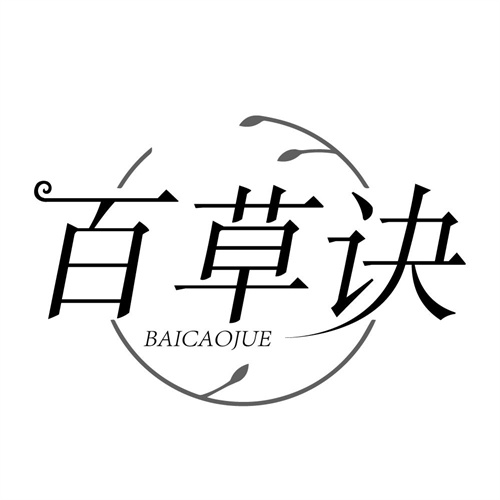 百草诀，第3类商标转让