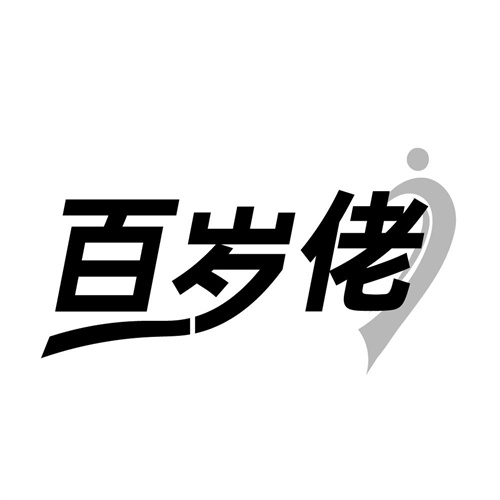 百岁佬，第44类商标转让