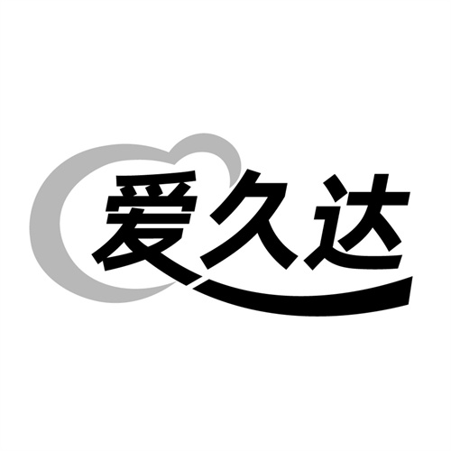 爱久达，第10类商标转让