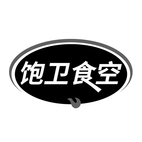 饱卫食空，第35类商标转让