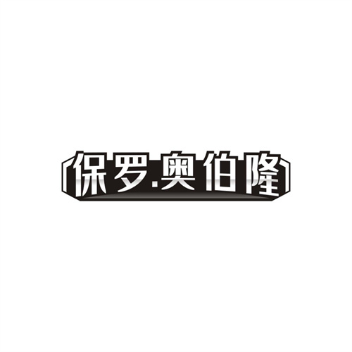 保罗.奥伯隆，第25类商标转让