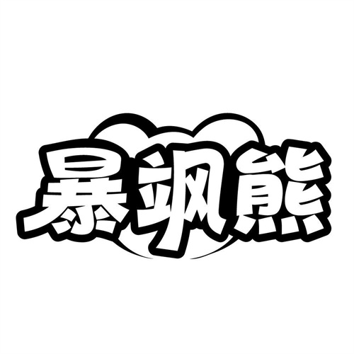 暴飒熊，第25类商标转让