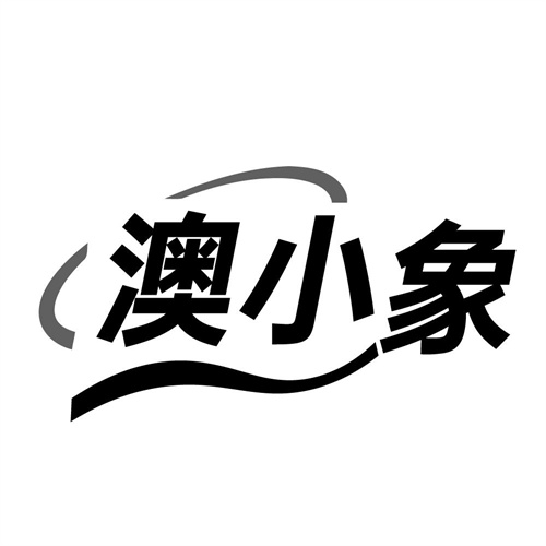 澳小象，第19类商标转让