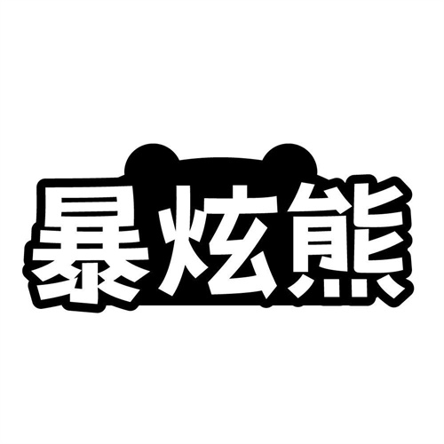 暴炫熊，第25类商标转让