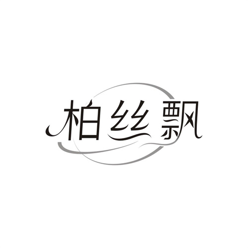 柏丝飘，第3类商标转让