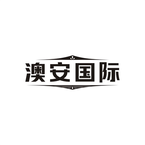 澳安国际，第3类商标转让