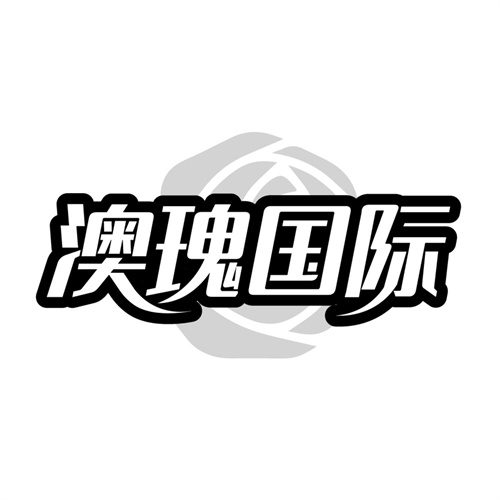 澳瑰国际，第14类商标转让