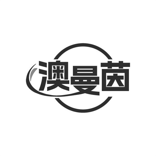 澳曼茵，第3类商标转让