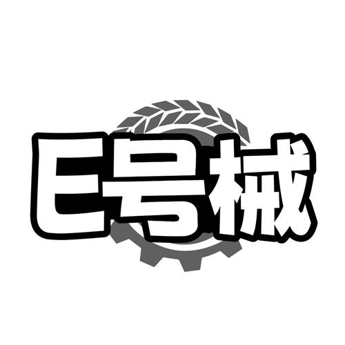 E号械