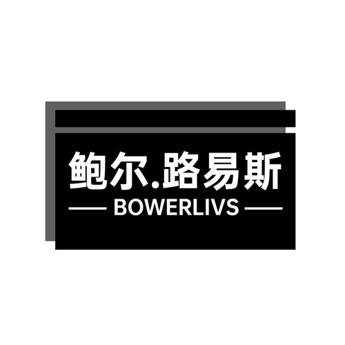 鲍尔.路易斯BOWERLIVS，第25类商标转让