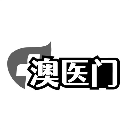 澳医门商标图样