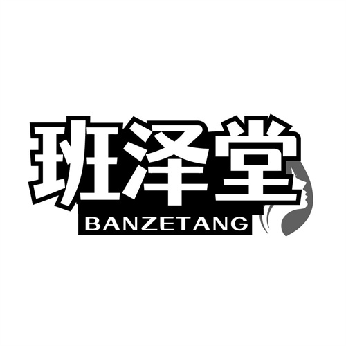班泽堂，第3类商标转让
