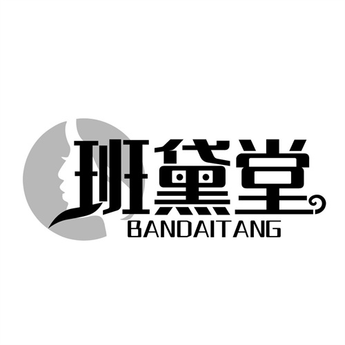 班黛堂，第3类商标转让