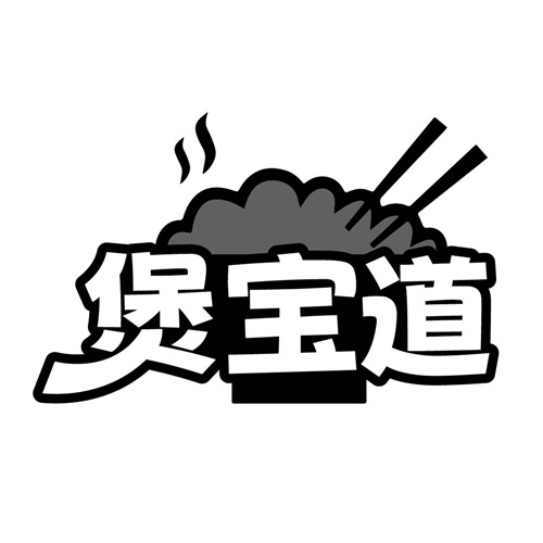 煲宝道，第43类商标转让